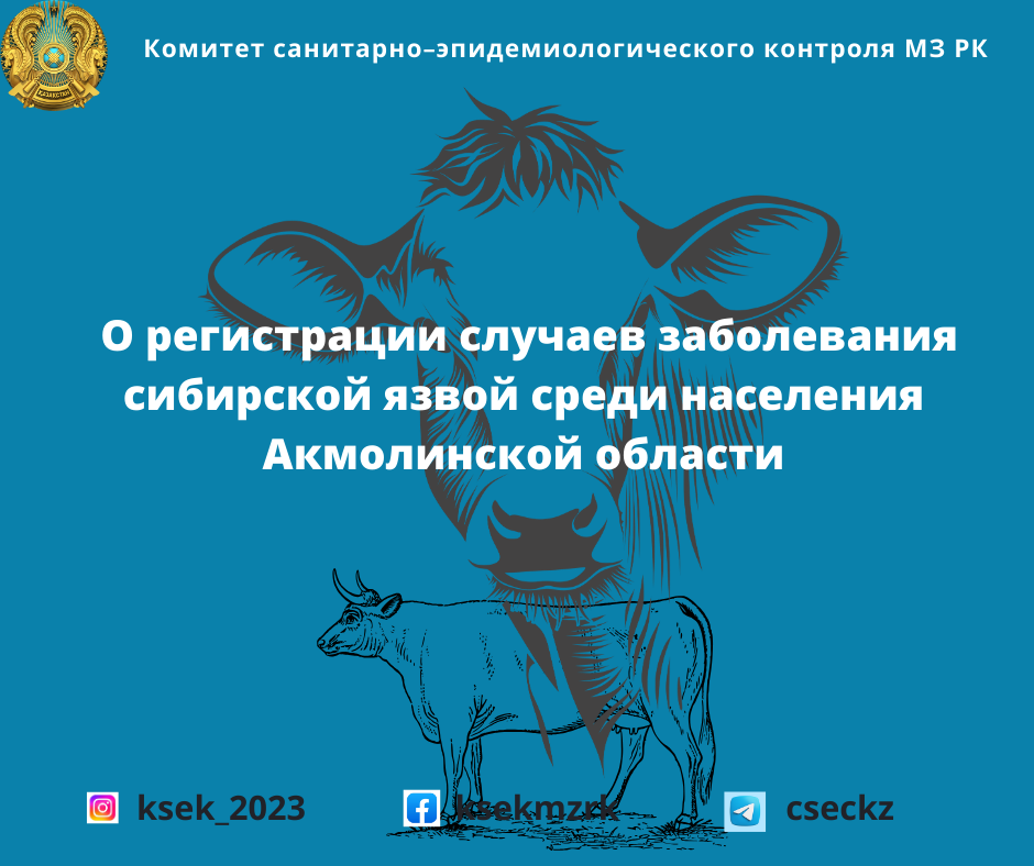 О регистрации случаев заболевания сибирской язвой среди населения Акмолинской области