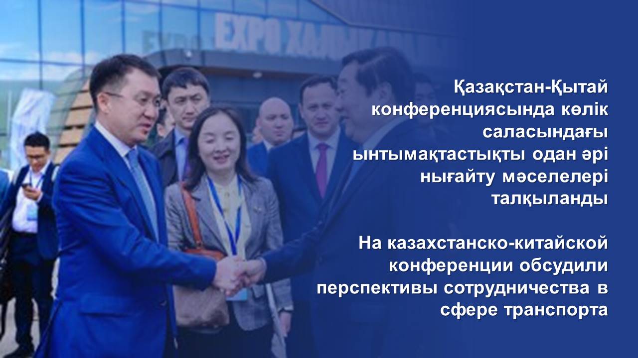 На казахстанско-китайской конференции обсудили перспективы сотрудничества в сфере транспорта