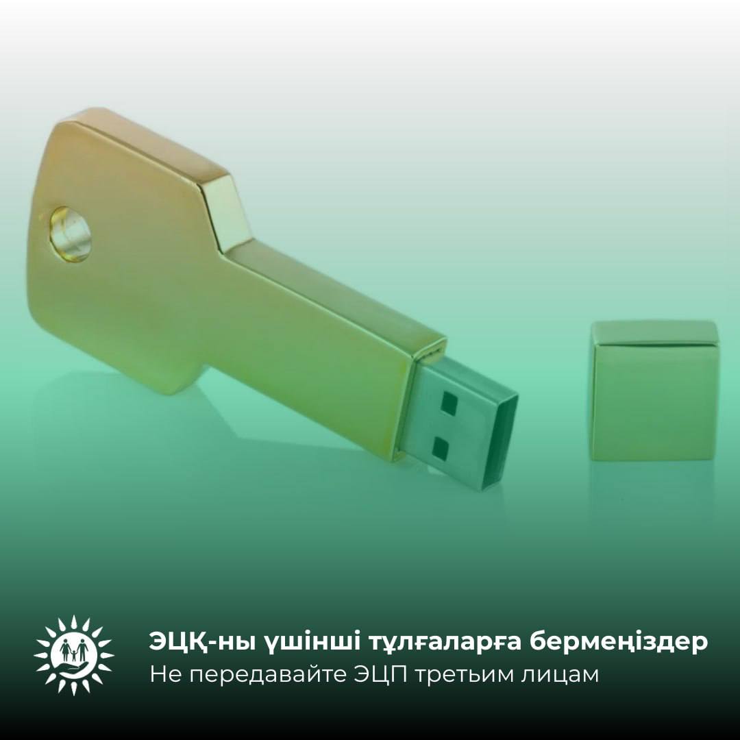 🔐Неліктен ЭЦҚ-ны үшінші тұлғаларға беруге болмайды?