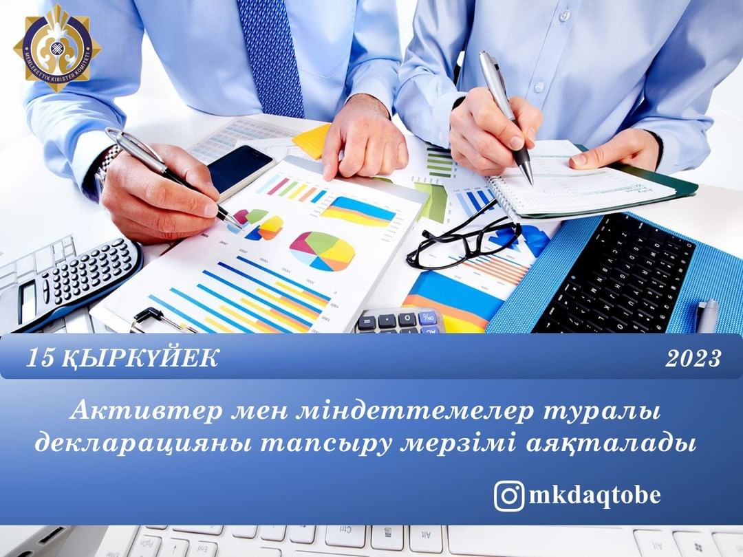 15 қыркүйек активтер мен міндеттемелер туралы декларацияны тапсыру мерзімі аяқталады.