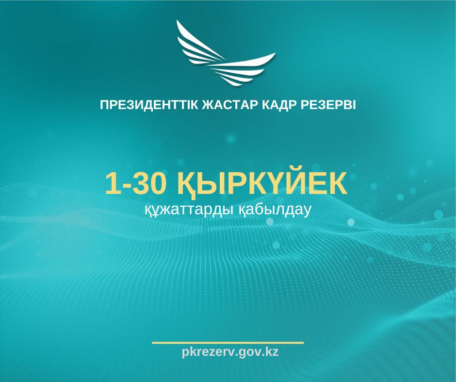 Президенттік жастар кадр резервіне іріктеу: мемлекеттік тілді білу туралы тестілеуді қалай тапсыруға болады