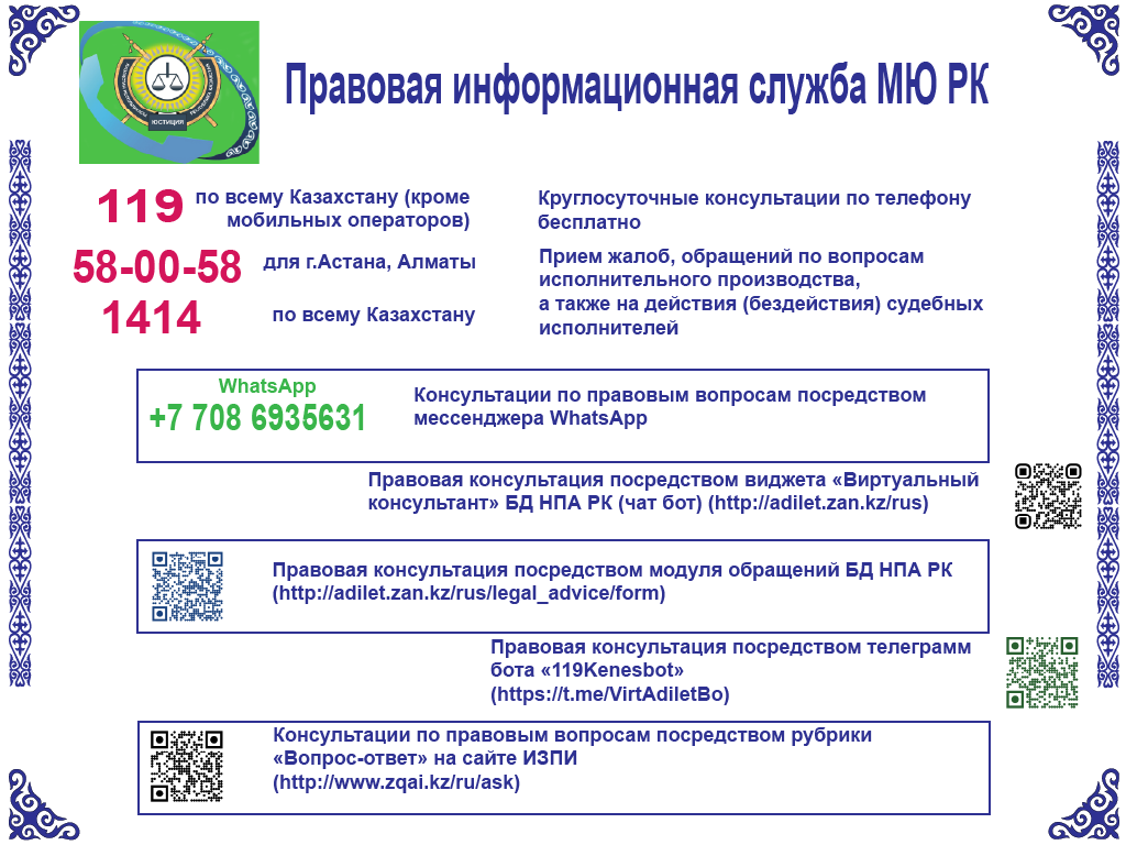 Правовая информационная служба МЮ РК