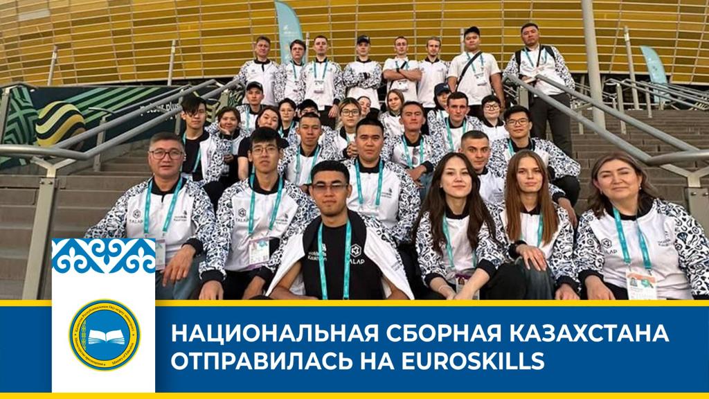 НАЦИОНАЛЬНАЯ СБОРНАЯ КАЗАХСТАНА ОТПРАВИЛАСЬ НА EUROSKILLS