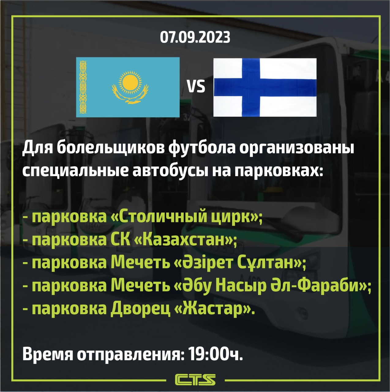 Матч Казахстан-Финляндия: в Астане на стадион курсируют специальные автобусы
