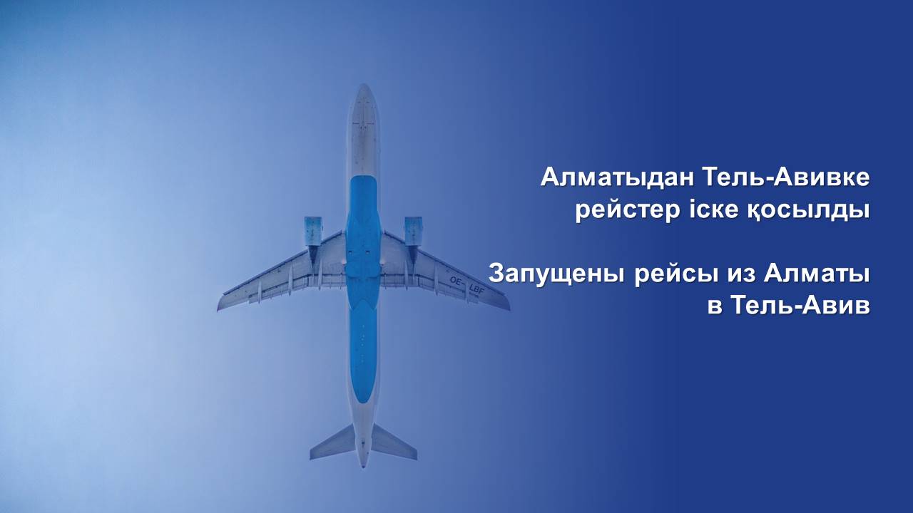 Запущены рейсы из Алматы в Тель-Авив