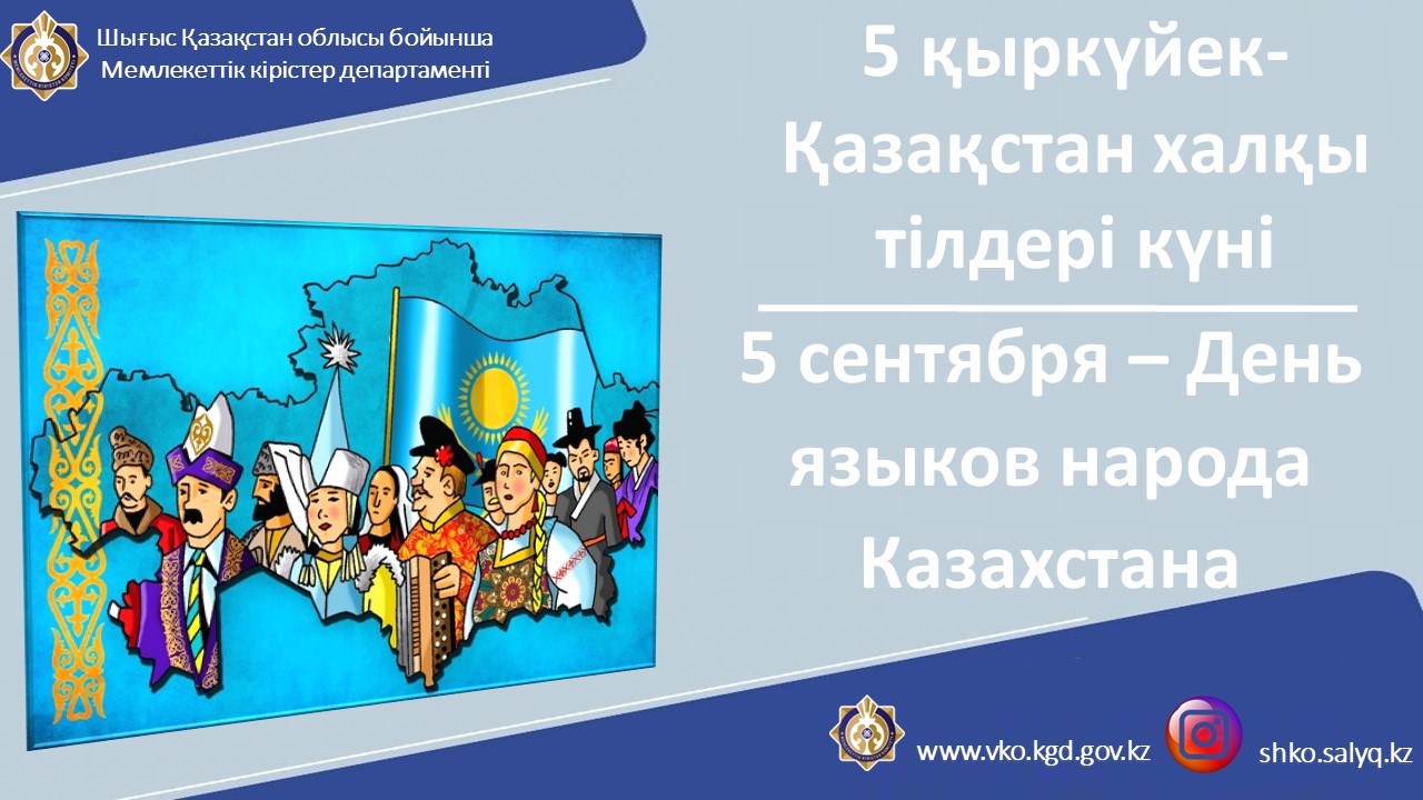 5 қыркүйек-Қазақстан халқы тілдері күні