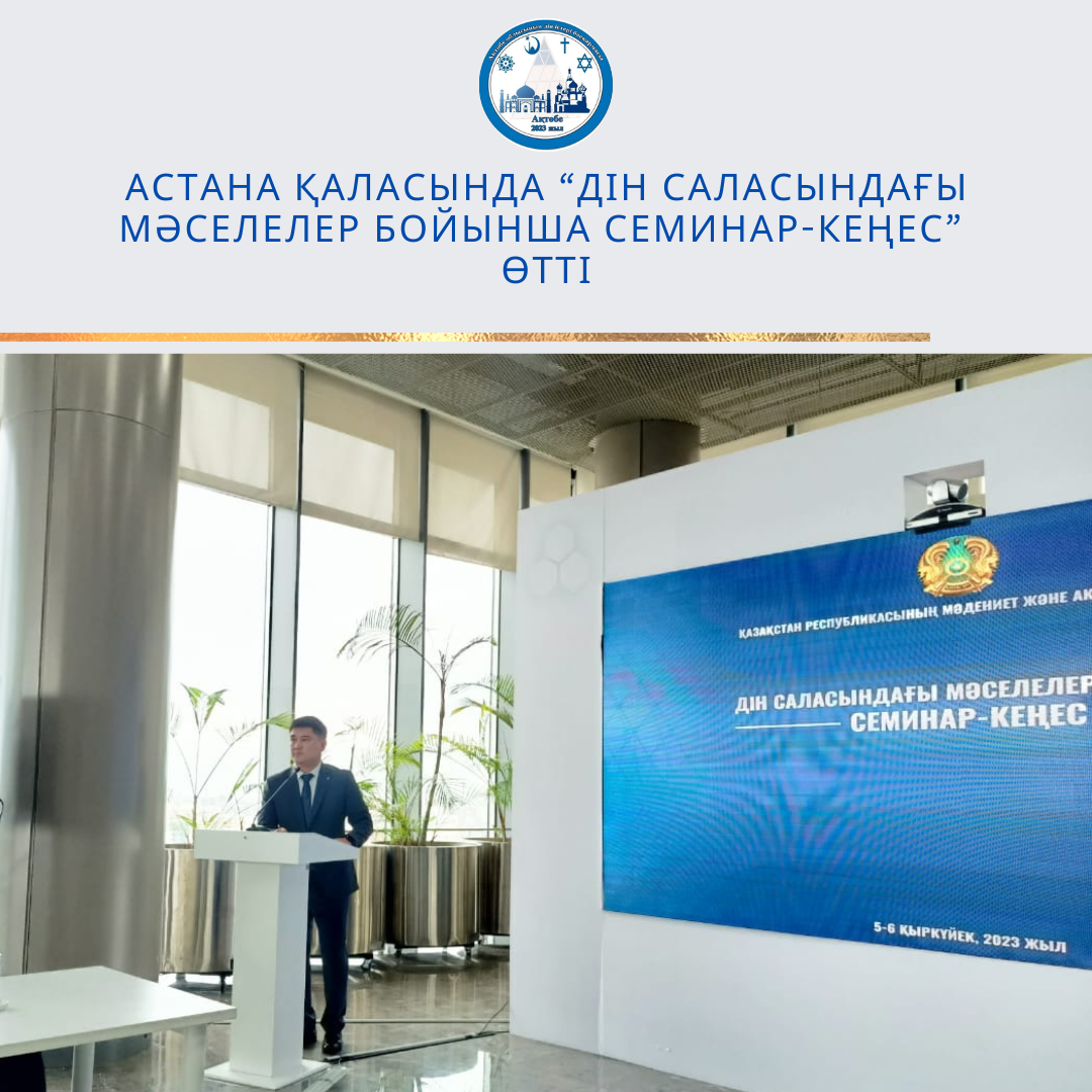 A "Seminar-meeting on religious issues" was held in Astana.