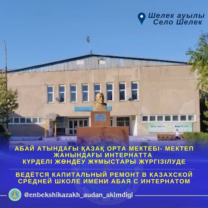 Тамыз айында Шелек ауылындағы Абай атындағы қазақ орта мектебі-мектеп жанындағы интернетта күрделі жөндеу жұмыстары басталды.