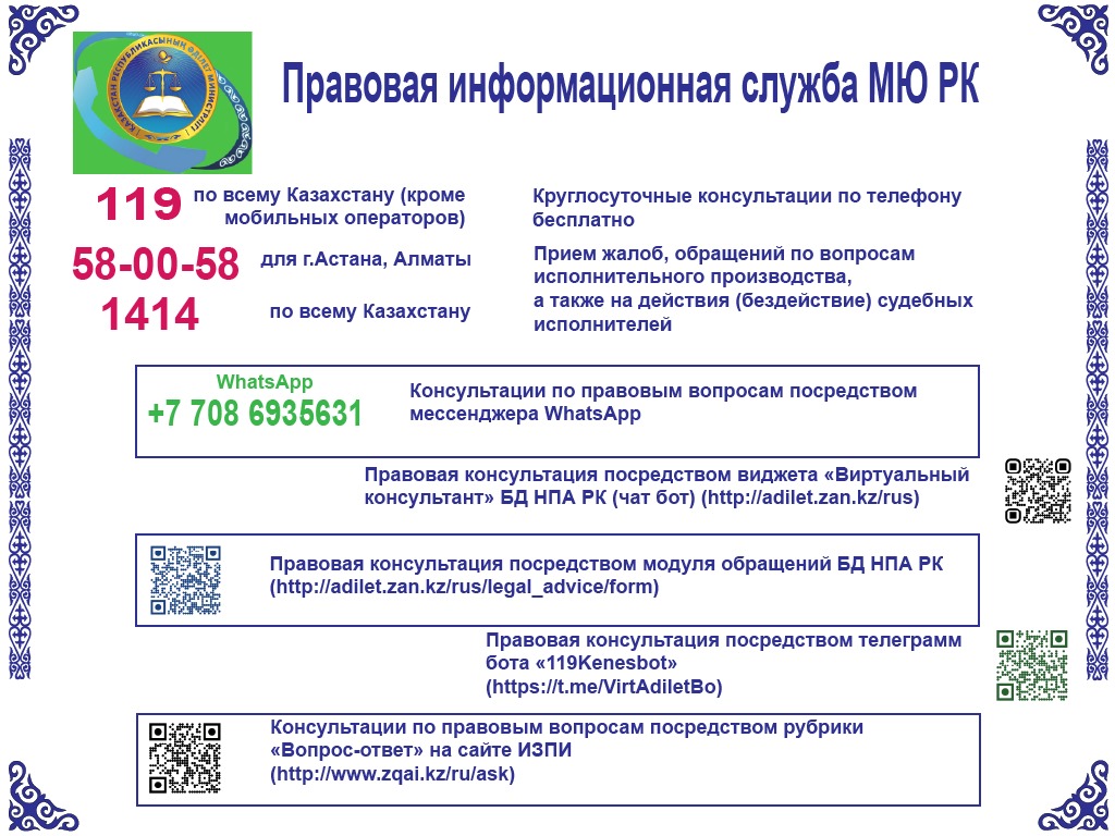 Правовая информационная служба Министерства юстиции РК