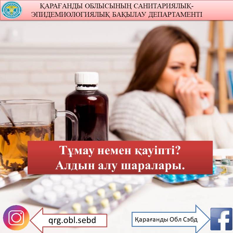 Тұмау. Алдын алу шаралары