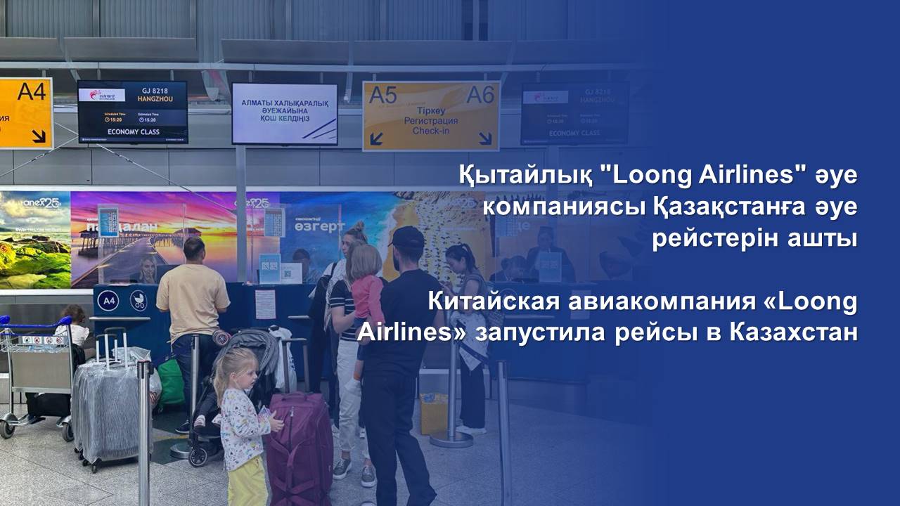 Китайская авиакомпания «Loong Airlines» запустила рейсы в Казахстан