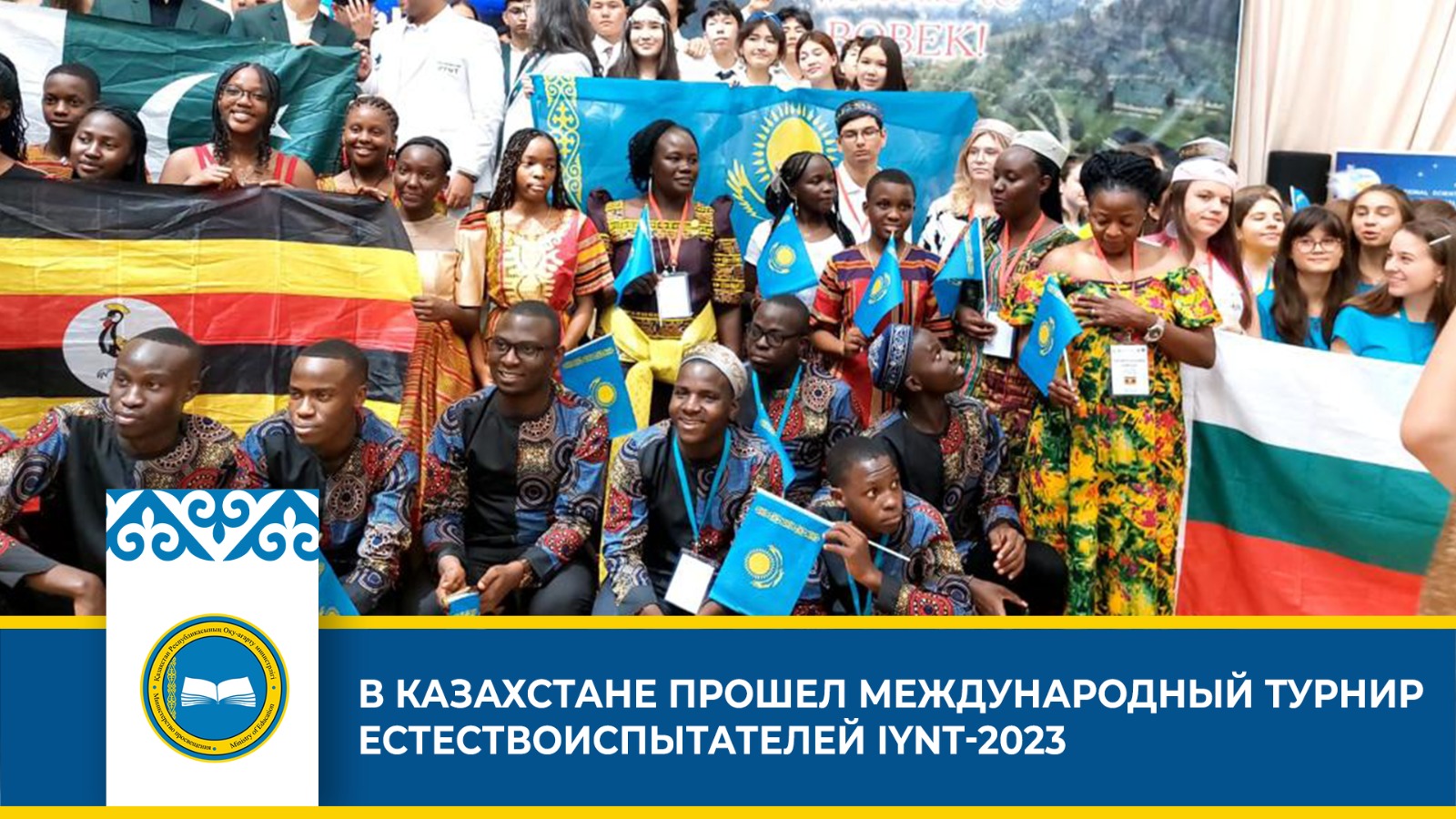 В КАЗАХСТАНЕ ПРОШЕЛ МЕЖДУНАРОДНЫЙ ТУРНИР ЕСТЕСТВОИСПЫТАТЕЛЕЙ IYNT-2023