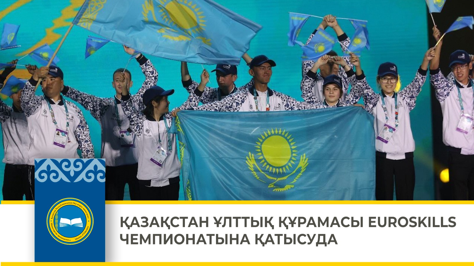 ҚАЗАҚСТАН ҰЛТТЫҚ ҚҰРАМАСЫ EUROSKILLS ЧЕМПИОНАТЫНА ҚАТЫСУДА