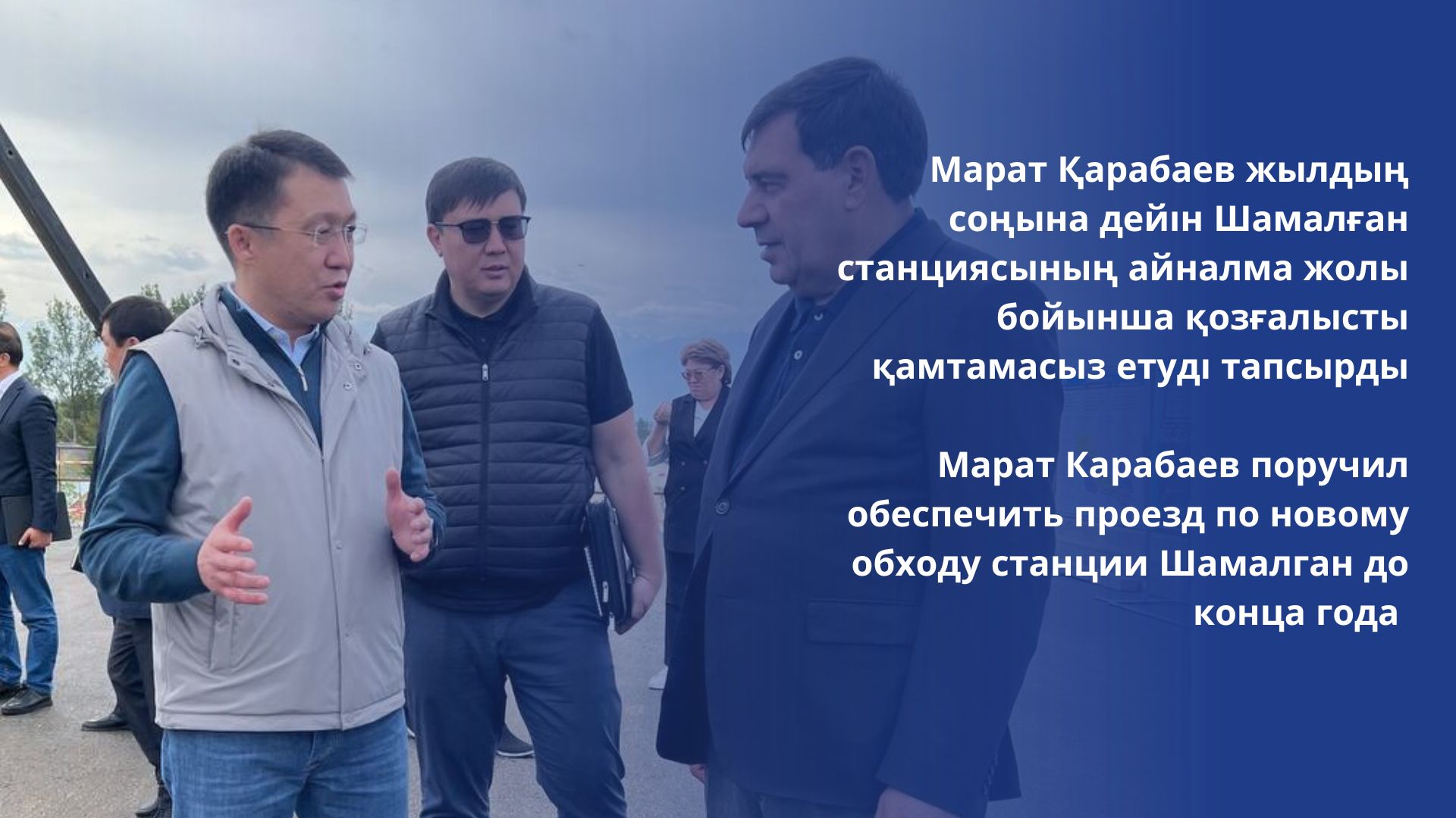 Марат Қарабаев жылдың соңына дейін Шамалған станциясының айналма жолы бойынша қозғалысты қамтамасыз етуді тапсырды