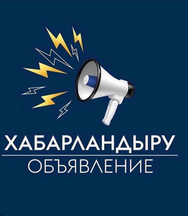 САРЫАҒАШ: ХАБАРЛАНДЫРУ