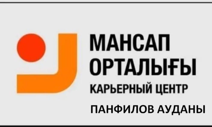 «Панфилов ауданының мансап орталығы»