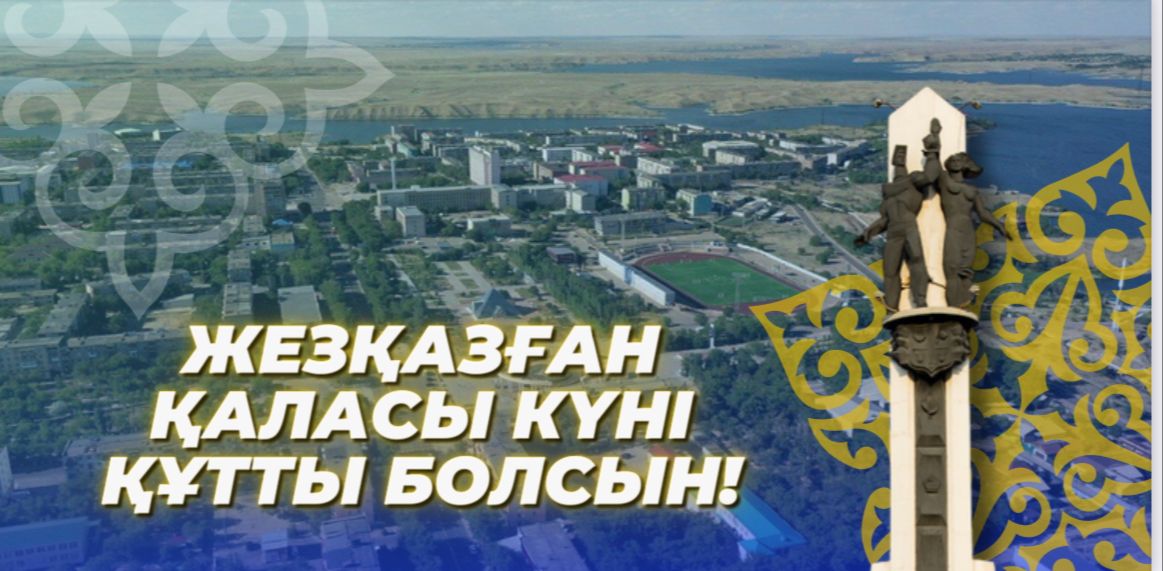 Жезқазған қаласы  күні құтты болсын!