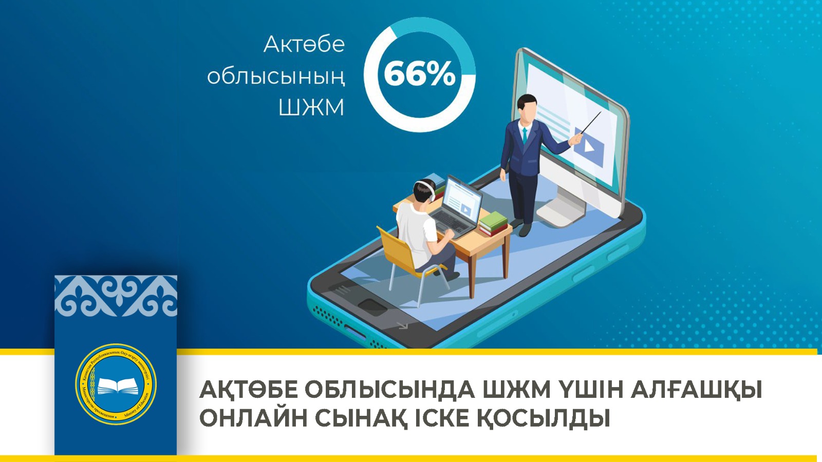 АҚТӨБЕ ОБЛЫСЫНДА ШЖМ ҮШІН АЛҒАШҚЫ ОНЛАЙН СЫНАҚ ІСКЕ ҚОСЫЛДЫ