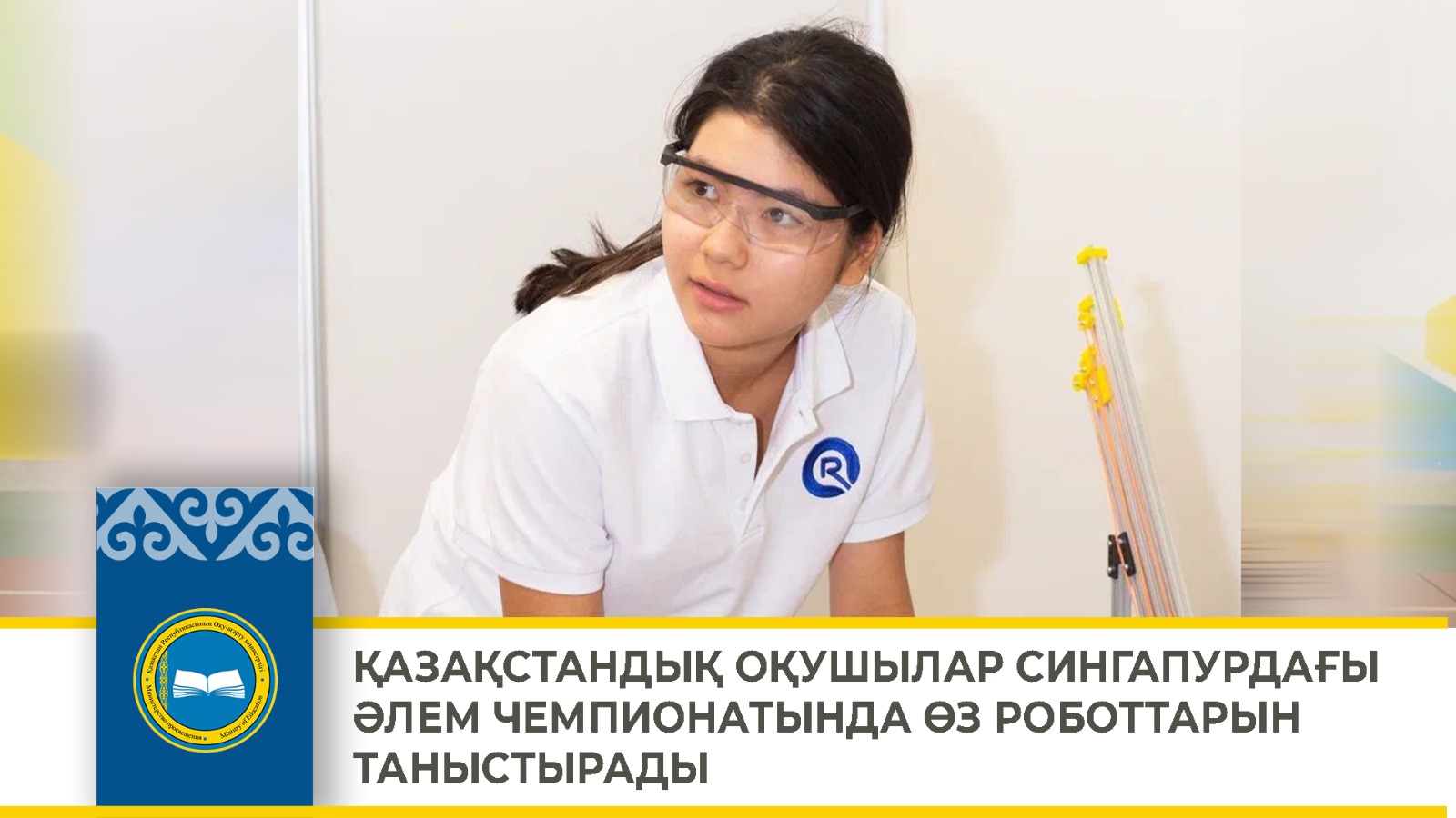 ҚАЗАҚСТАНДЫҚ ОҚУШЫЛАР СИНГАПУРДАҒЫ ӘЛЕМ ЧЕМПИОНАТЫНДА РОБОТТАРЫМЕН БАҚ СЫНАСАДЫ