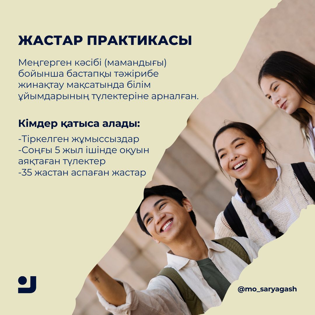 ЖАСТАР ПРАКТИКАСЫ