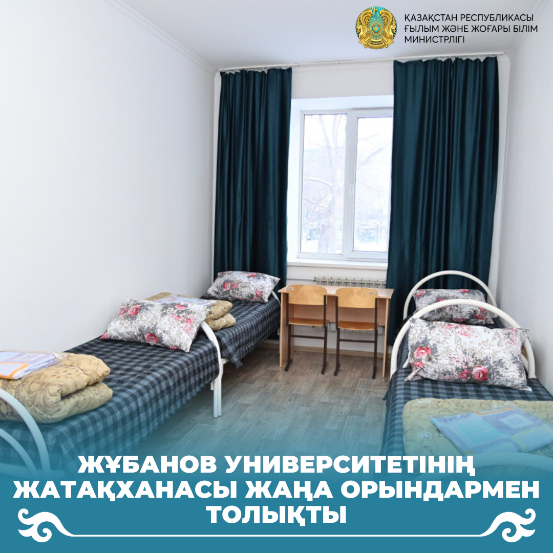 Жұбанов университетінің жатақханасы жаңа орындармен толықты
