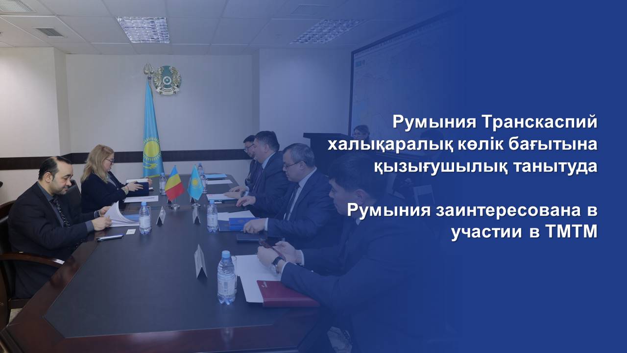 Румыния заинтересована в участии в ТМТМ