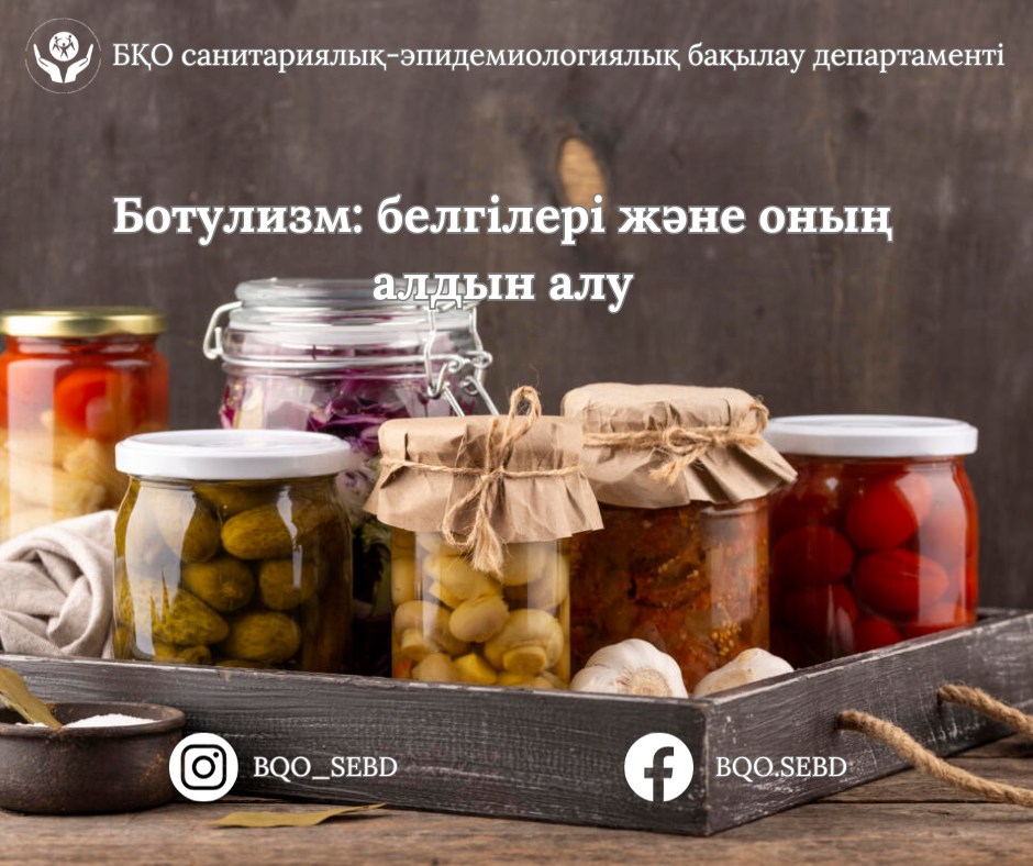 Ботулизм: белгілері және оның алдын алу