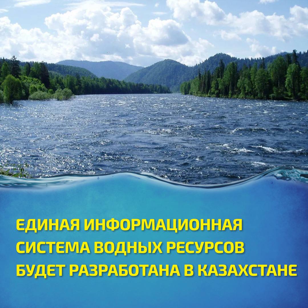 ЕДИНАЯ ИНФОРМАЦИОННАЯ СИСТЕМА ВОДНЫХ РЕСУРСОВ БУДЕТ РАЗРАБОТАНА В КАЗАХСТАНЕ