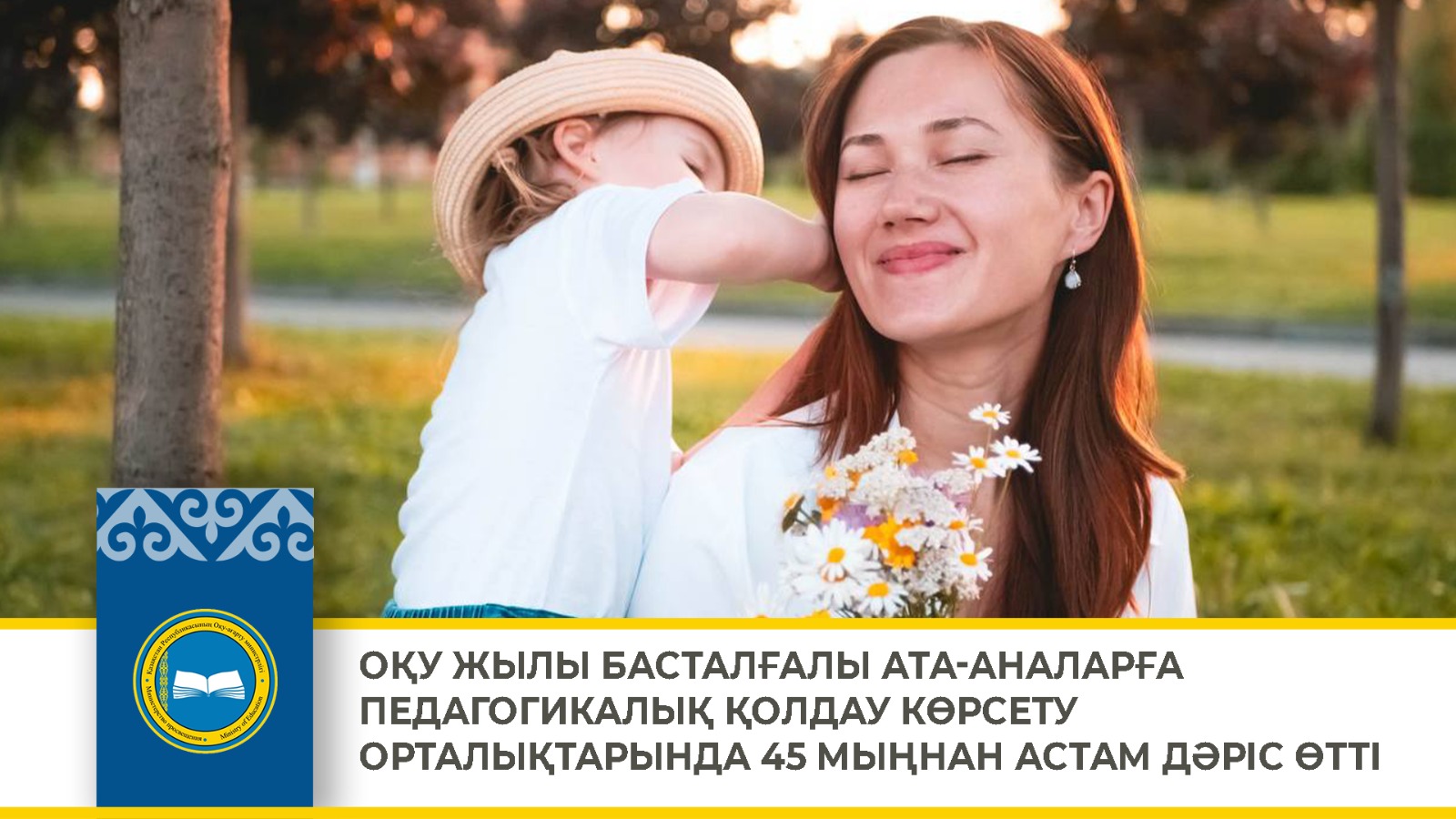 ОҚУ ЖЫЛЫ БАСТАЛҒАЛЫ АТА-АНАЛАРҒА ПЕДАГОГИКАЛЫҚ ҚОЛДАУ КӨРСЕТУ ОРТАЛЫҚТАРЫНДА 45 МЫҢНАН АСТАМ ДӘРІС ӨТТІ