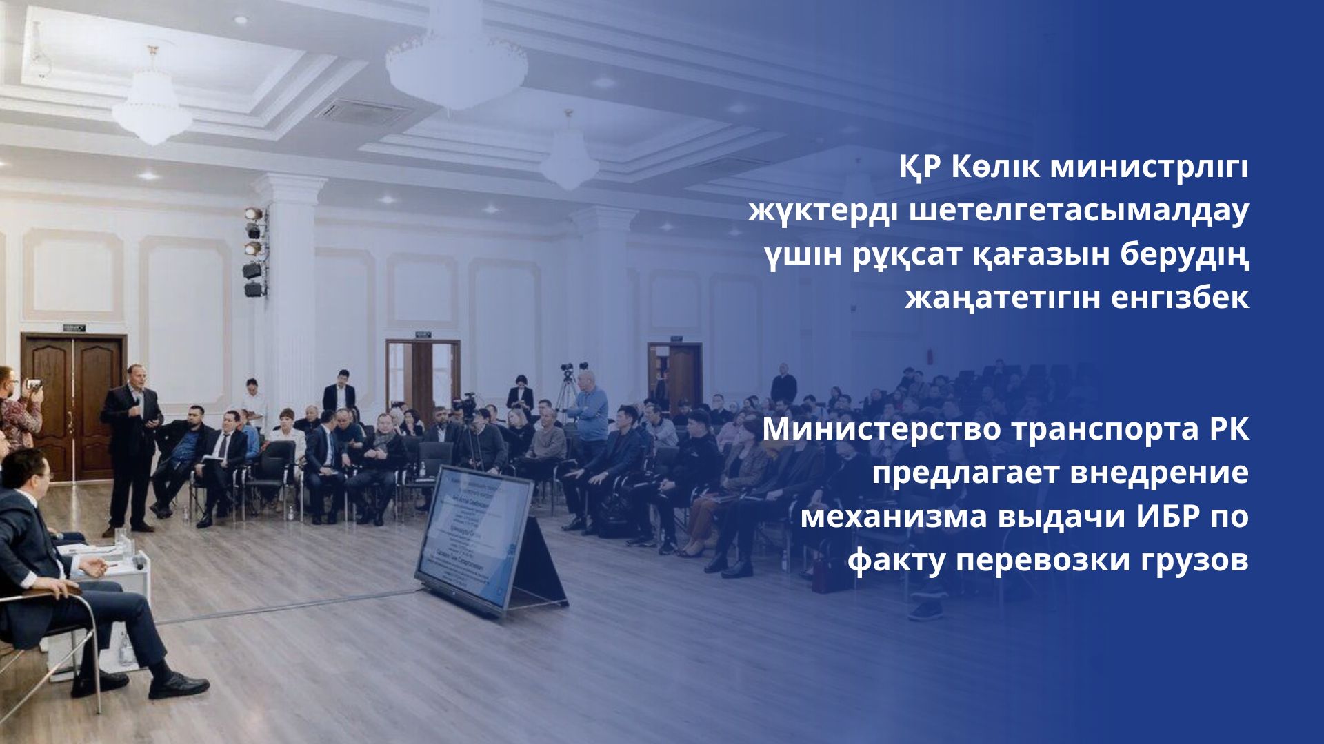 Министерство транспорта РК предлагает внедрение механизма выдачи ИБР по факту перевозки грузов