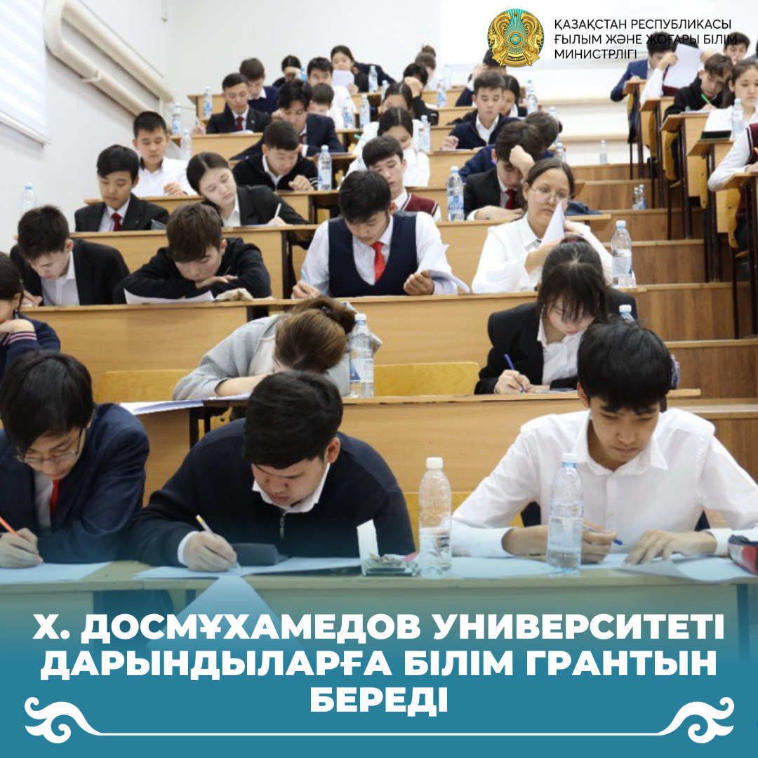Х. Досмұхамедов университеті дарындыларға білім грантын береді