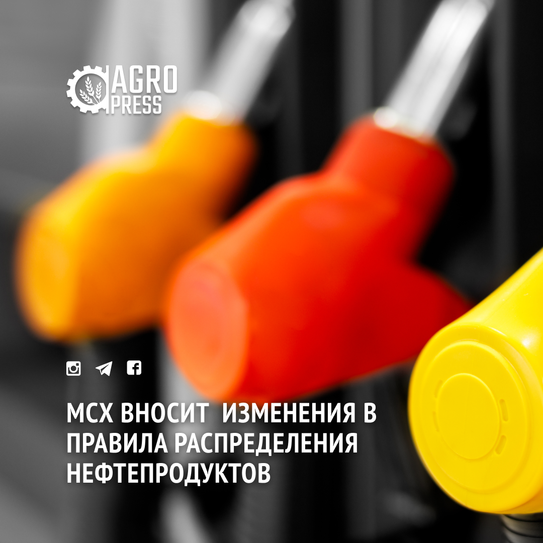 МСХ вносит  изменения в правила распределения нефтепродуктов