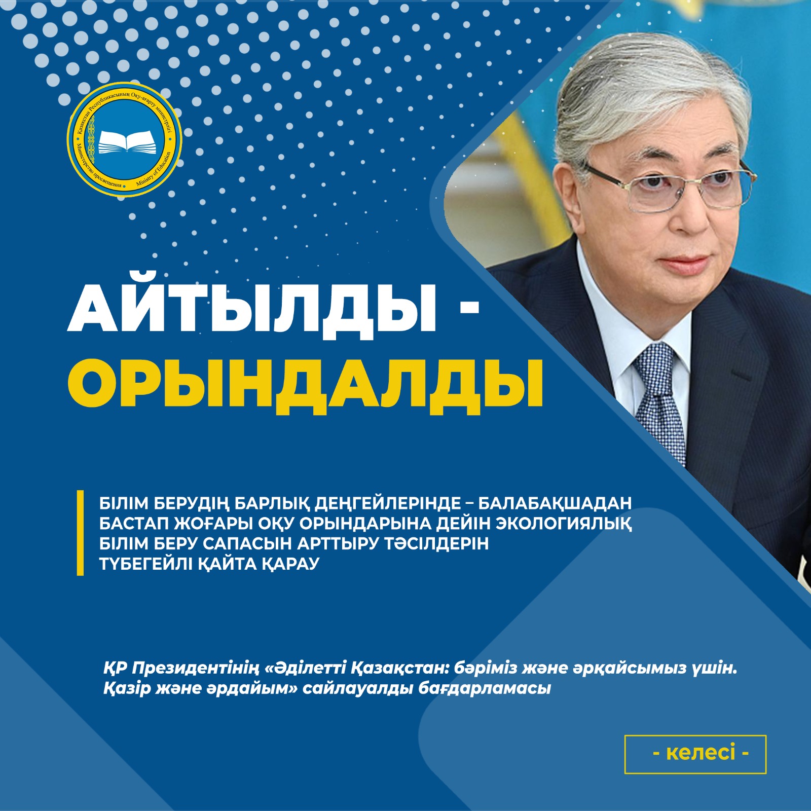 МЕМЛЕКЕТ БАСШЫСЫНЫҢ ТАПСЫРМАЛАРЫН ОРЫНДАУ