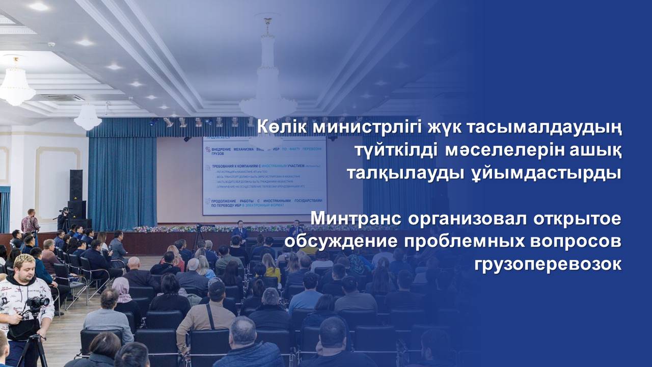 Көлік министрлігі жүк тасымалдаудың түйткілді мәселелерін ашық талқылауды ұйымдастырды