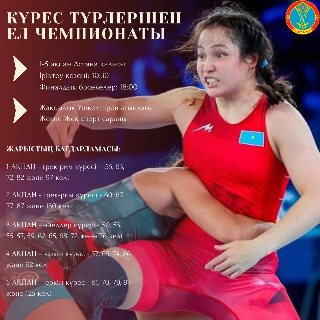 Астанада күрес түрлерінен ел чемпионаты өтеді