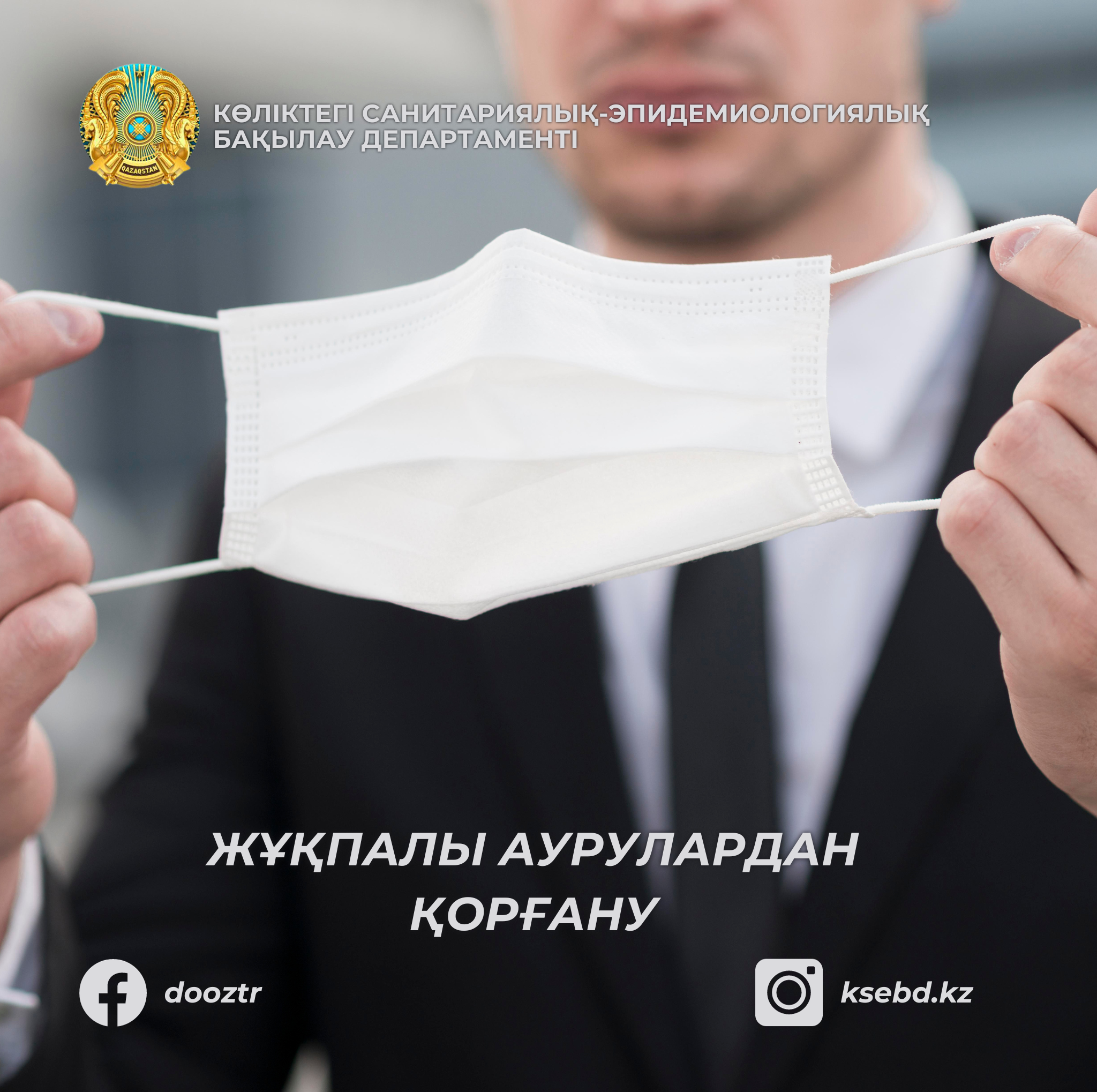 Жұқпалы аурулардан қорғану