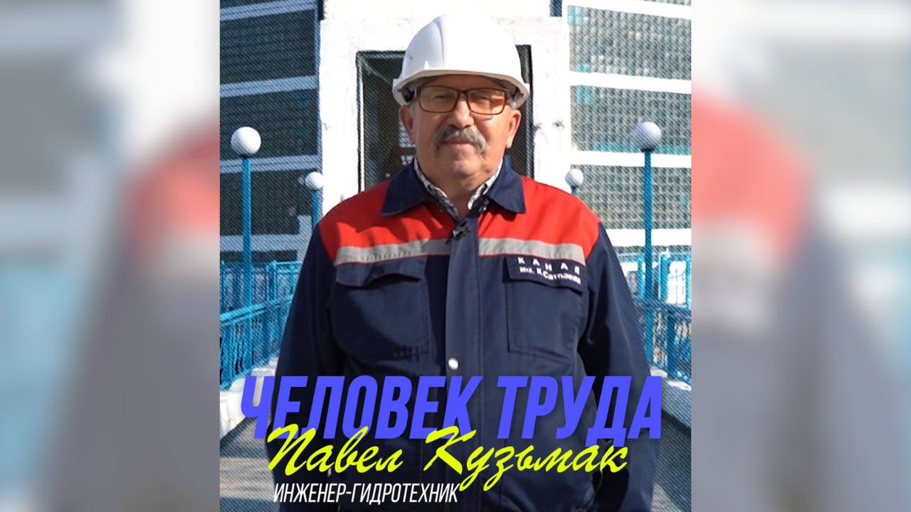 ЧЕЛОВЕК ТРУДА: ИНЖЕНЕР-ГИДРОТЕХНИК РАССКАЗАЛ О РАБОТЕ НА КАНАЛЕ ИМ.К. САТПАЕВА, ОБЕСПЕЧИВАЮЩЕМ ВОДОЙ СРАЗУ 3 ОБЛАСТИ СТРАНЫ