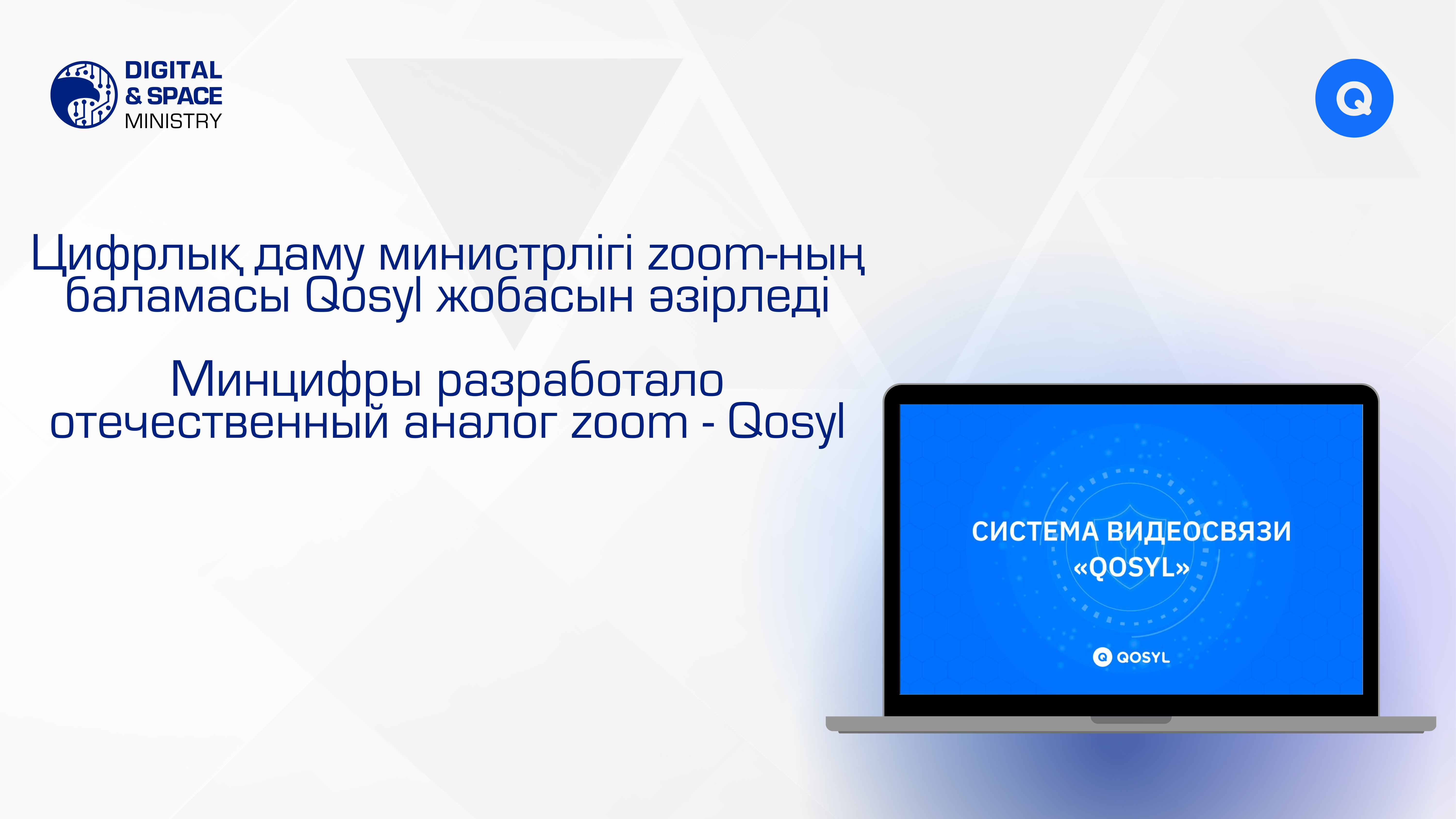 Минцифры разработало отечественный аналог zoom - Qosyl