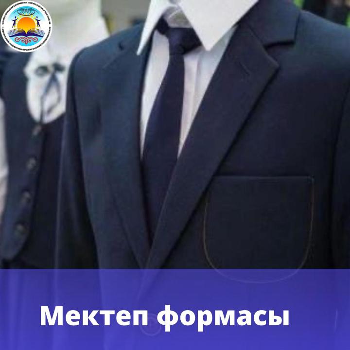Мектеп формасын кию
