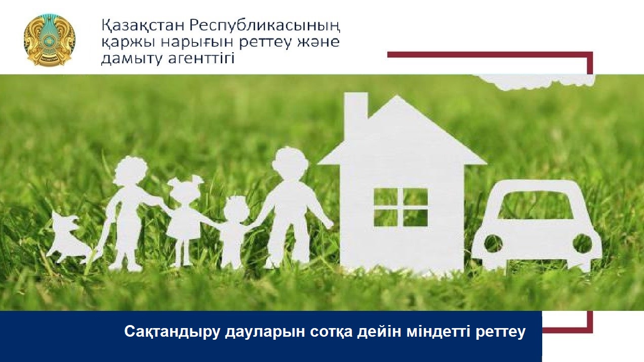 Сақтандыру дауларын сотқа дейін міндетті реттеу