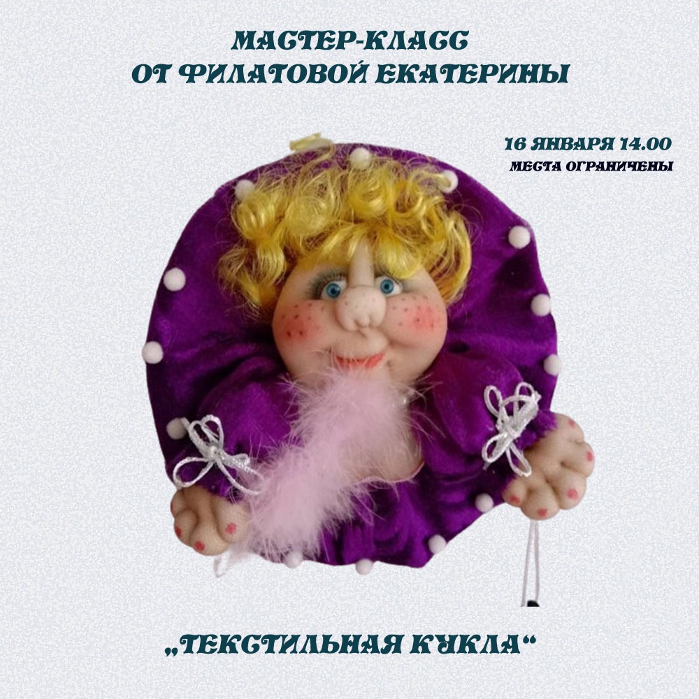 Карагандинская детская библиотека проведёт бесплатный мастер-класс «Текстильная кукла»