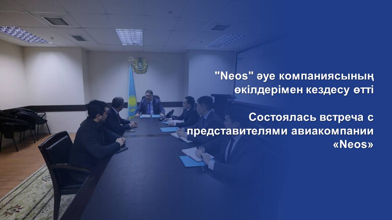 "Neos" әуе компаниясының өкілдерімен кездесу өтті