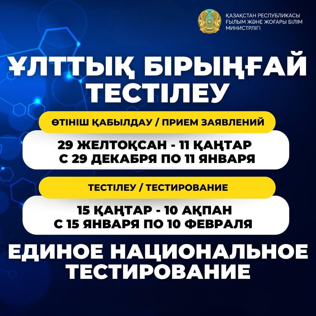 136 мың адам қаңтар айында өтетін ҰБТ-ға қатысу үшін өтініш берді