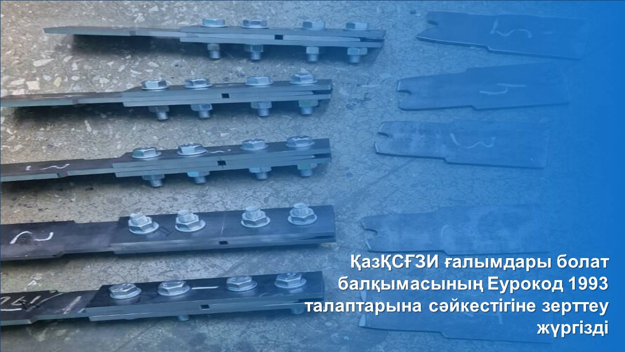 ҚазҚСҒЗИ ғалымдары болат балқымасының Еурокод 1993 талаптарына сәйкестігіне зерттеу жүргізді
