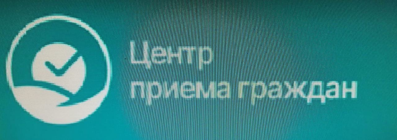 Центр приёма граждан