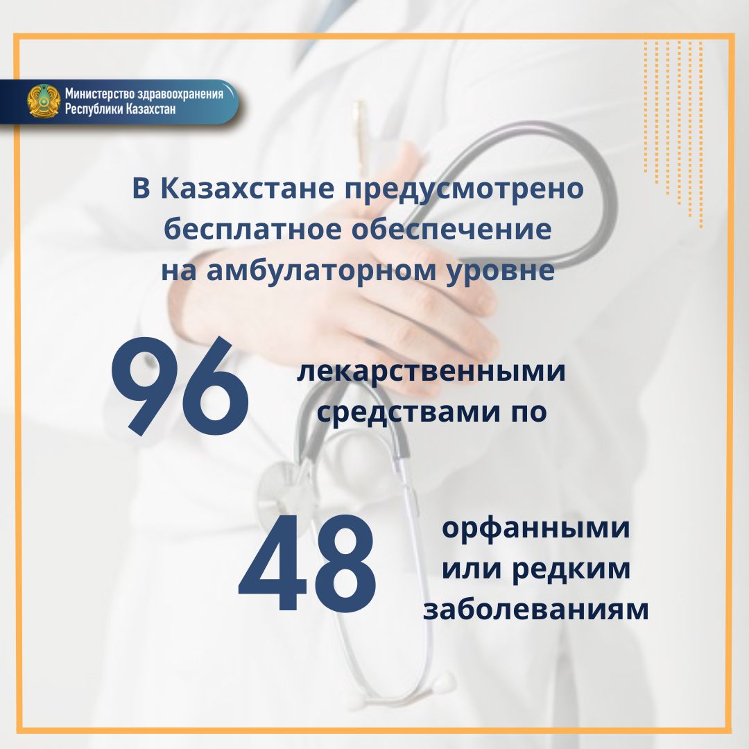 В КАЗАХСТАНЕ ПРЕДУСМОТРЕНО БЕСПЛАТНОЕ ЛЕКАРСТВЕННОЕ ОБЕСПЕЧЕНИЕ  ПАЦИЕНТОВ С 48 РЕДКИМИ (ОРФАННЫМИ) ЗАБОЛЕВАНИЯМИ