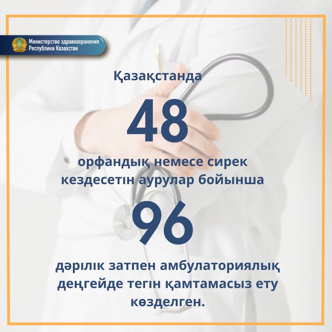 ҚАЗАҚСТАНДА 48 СИРЕК (ОРФАНДЫҚ) АУРУЫ БАР ПАЦИЕНТТЕРДІ ТЕГІН ДӘРІ-ДӘРМЕКПЕН ҚАМТАМАСЫЗ ЕТУ КӨЗДЕЛГЕН