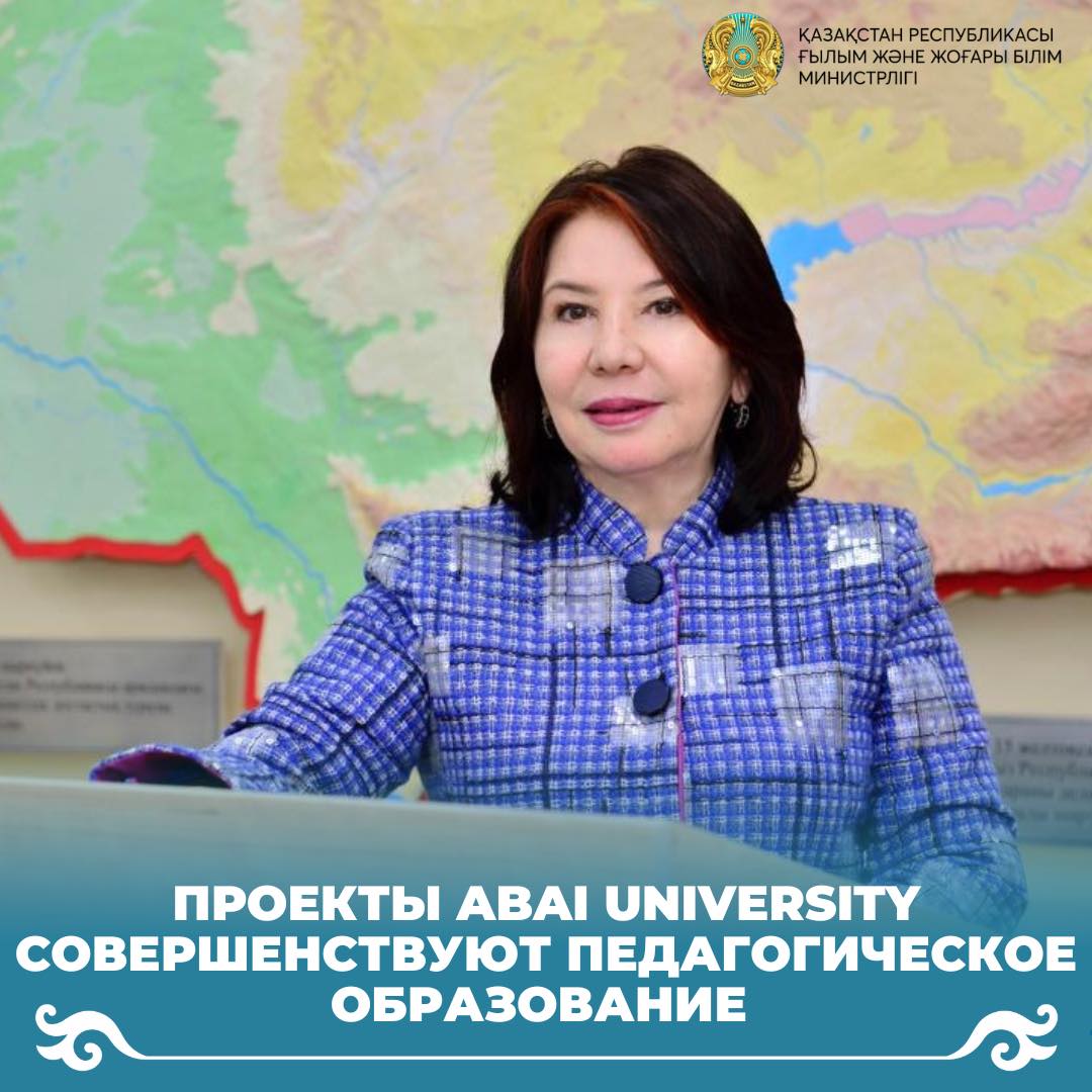 Проекты Abai University совершенствуют педагогическое образование