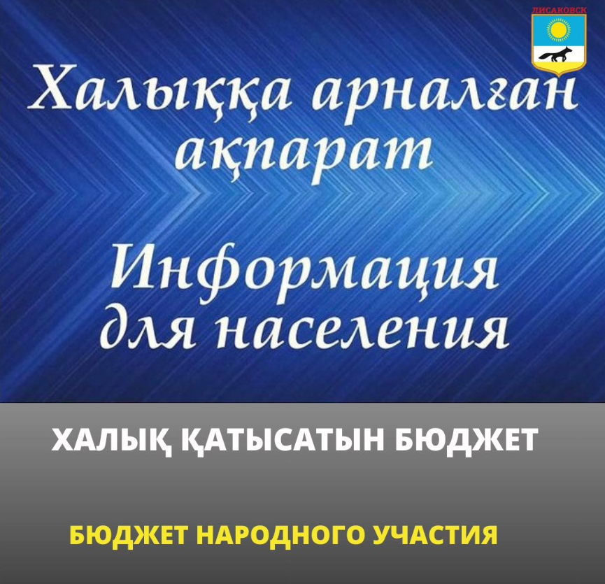 «БЮДЖЕТ НАРОДНОГО УЧАСТИЯ» Уважаемые жители города Лисаковск!