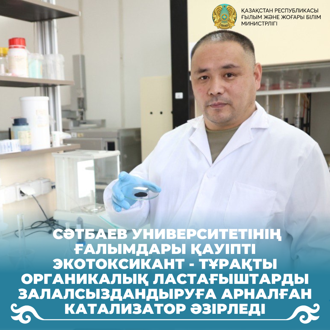 Сәтбаев университетінің ғалымдары қауіпті экотоксикант - тұрақты ...